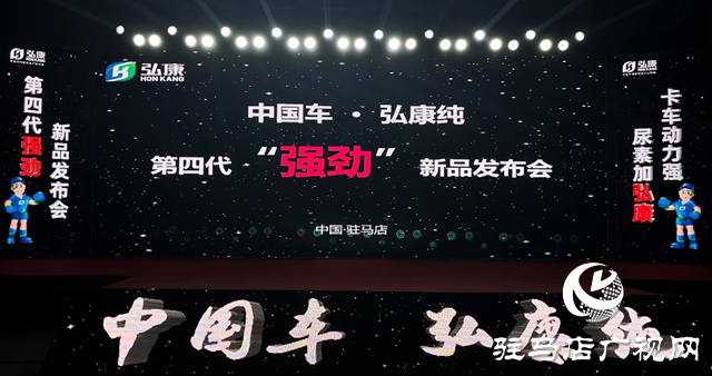 车用尿素新征程弘康环保车用尿素新品发布会圆满成功(图1)