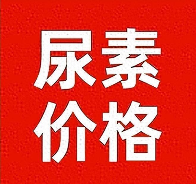 今天尿素出厂报价2024年1月6日(图1)