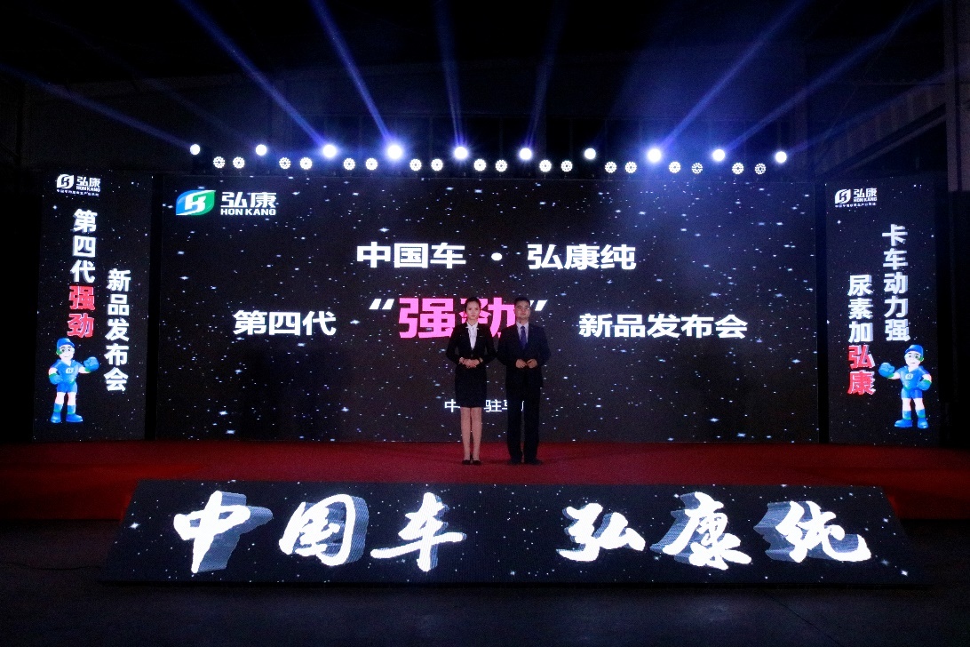车用尿素新征程！弘康环保新品发布会引领车用尿素行业再米乐M6网站次提速(图1)