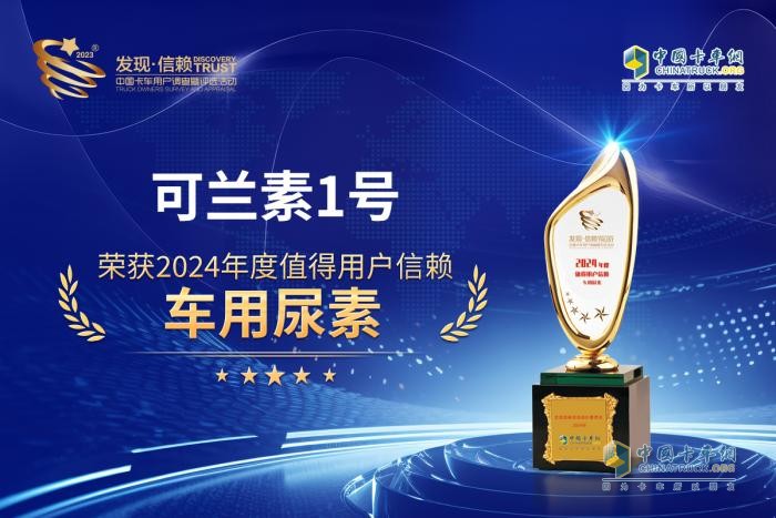 可兰素1号不负期待再次荣获2024年度“值得用户米乐M6平台信赖”奖(图2)