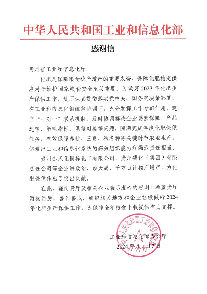 扛起化肥保供大旗！工信部点赞贵州磷化集团(图1)