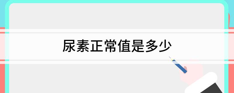 尿素正常值是多少(图1)