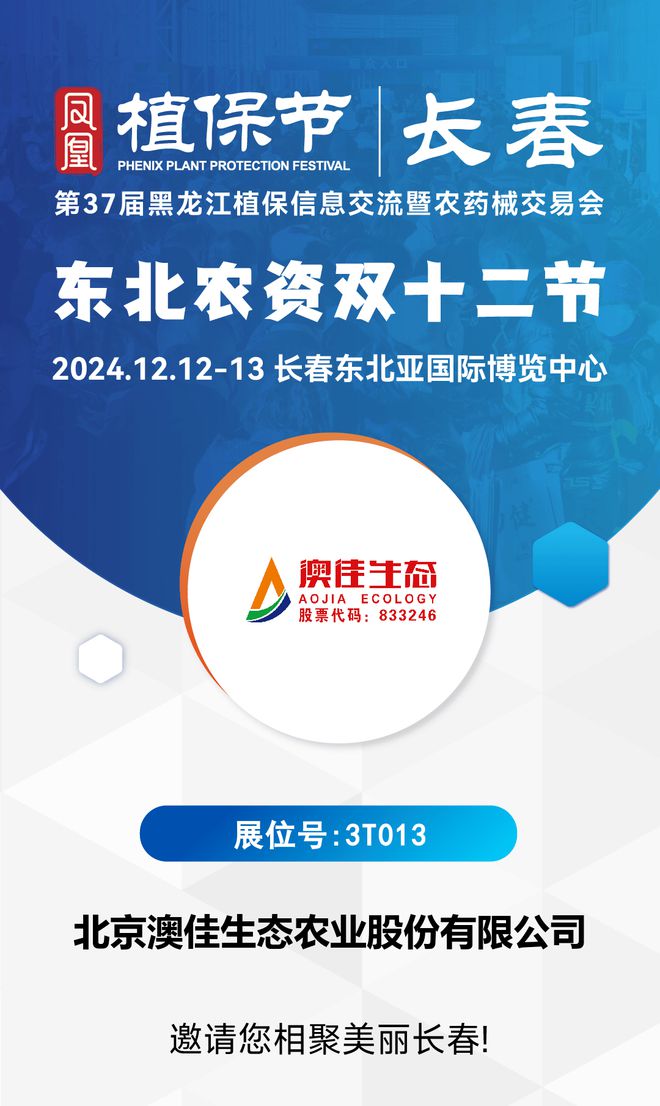 相约12月12日的长春！澳佳生态农业邀您参加第37届黑龙江植保会(图3)