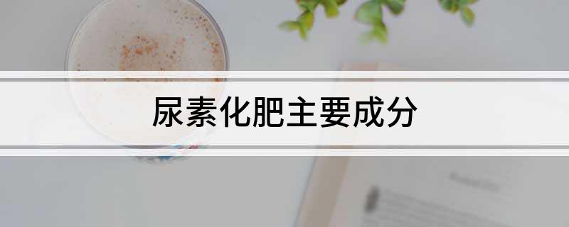 尿素化肥主要成分(图1)