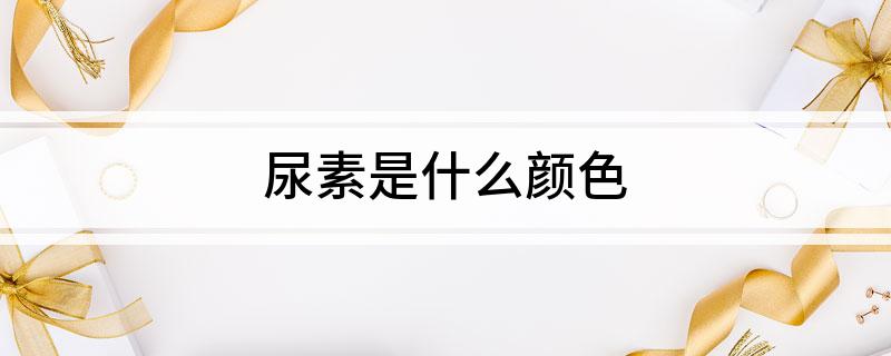 尿素是什么颜色(图1)