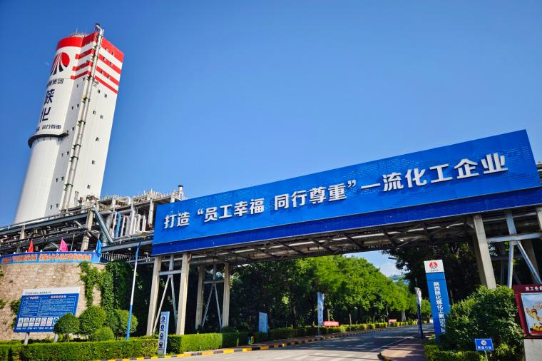 陕化2024年经济社会效益双丰收(图3)