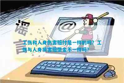 工伤和人身伤害赔付是一样的吗？工伤与人身损害赔偿金不一样吗？(图3)