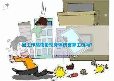 因工作熬夜出现身体伤害算工伤吗？(图2)
