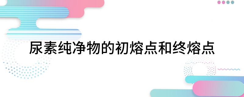 尿素纯净物的初熔点和终熔点(图1)