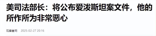 终于等到！“萝莉岛”相关文件即将公布美司法部长直呼恶心(图8)