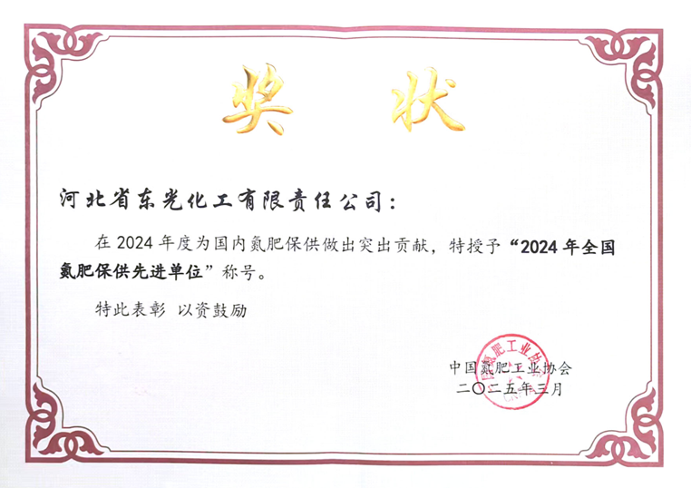 东光化工喜获全国氮肥保供先进单位(图2)