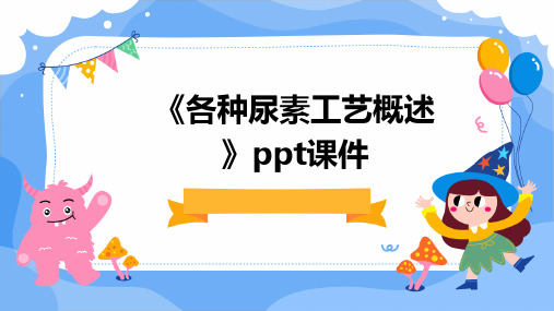 尿素生产工艺流程图
