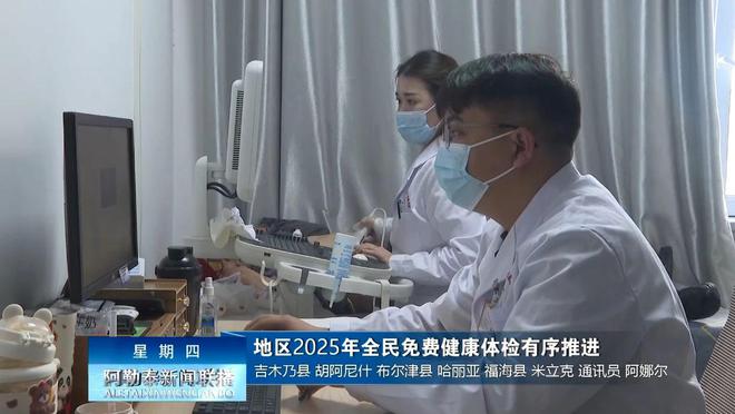 新疆阿勒泰地区2025全民免费健康体检有序推进(图2)