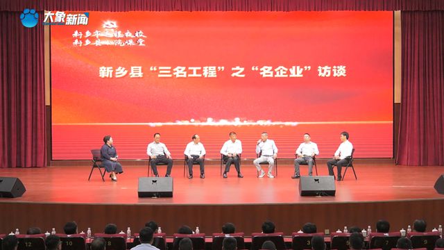 新乡县：“名企业”访谈助推县域经济高质量发展