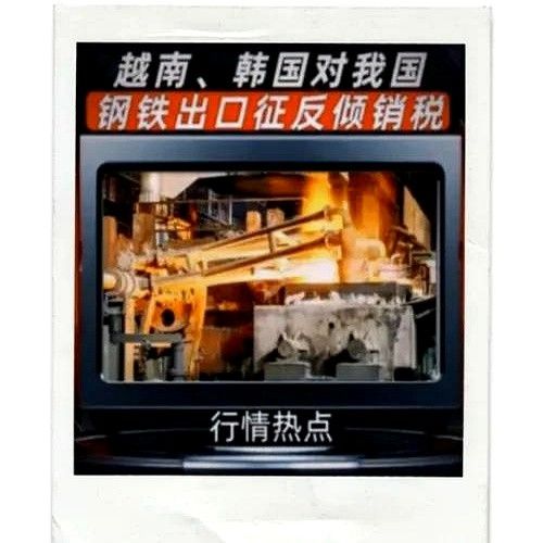 越南宣布对中国钢材加税加到2783%韩国马上跟进加到38%(图1)