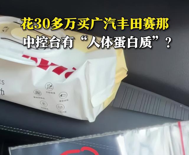 广汽丰田新车白色污渍检测出“人体蛋白质”它究竟是什么？(图2)