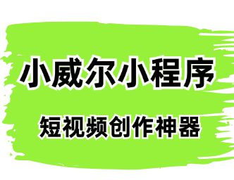 小威尔短工具新号第一条播放量多少算正常？