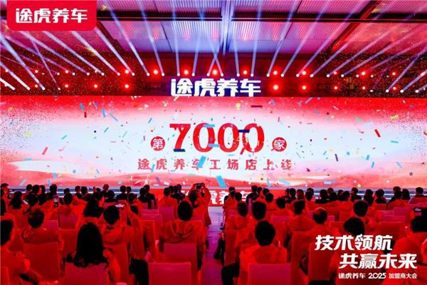 途虎养车2025加盟商大会：工场店数量破7000！(图2)