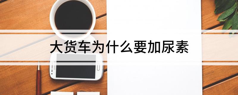 大货车为什么要加尿素(图1)