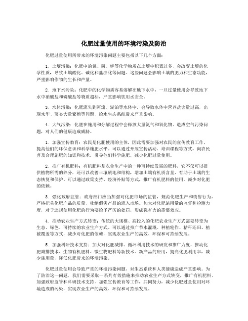 施用化肥对环境的污染及防治