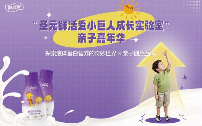 探寻儿童液体蛋白的奥秘鲜活爱小巨人亲子嘉年华活动圆满成功(图1)