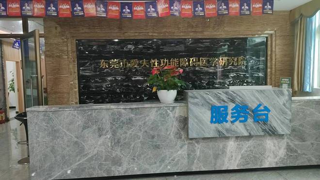 东莞爱夫医院：男性健康新选择专业可靠性获认可(图2)