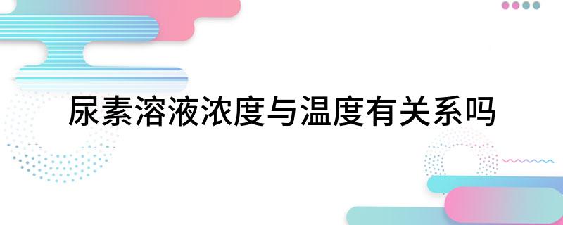 尿素溶液浓度与温度有关系吗(图1)