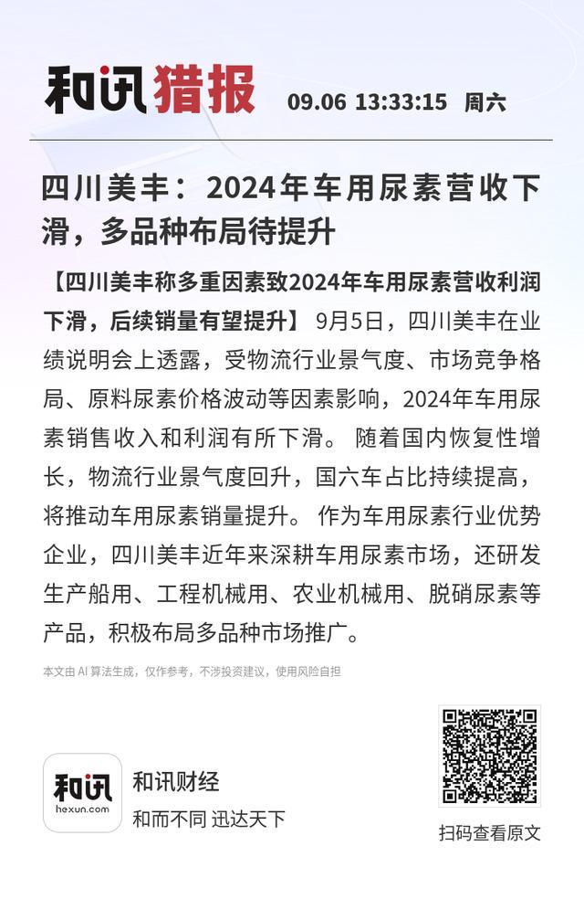 四川美丰：2024年车用尿素营收下滑多品种布局待提升(图1)