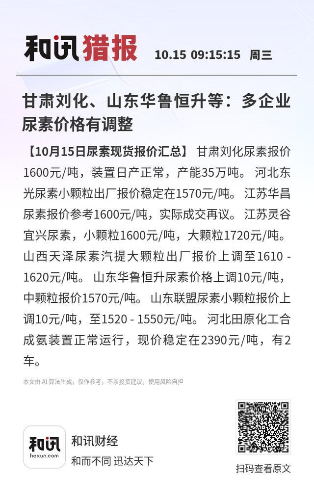 甘肃刘化、山东华鲁恒升等:多企业尿素价格有调整(图1)