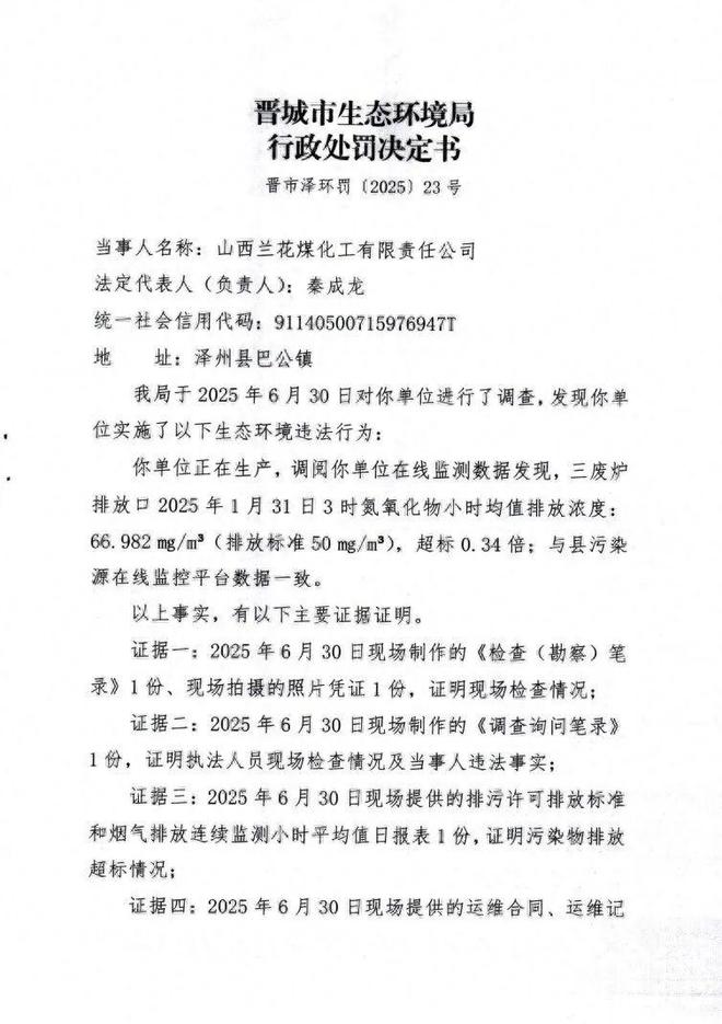 兰花煤化工被罚232万元!详情原因!(图1)