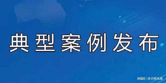 达州公布三起涉环保类典型案例！(图1)