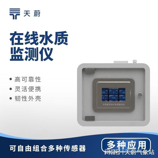 泳池水质监测设备有哪些功能?天蔚环境厂家细解(图1)