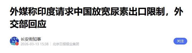 印度能不义中国不能不仁？印度求中国出口尿素该咋应对？(图21)