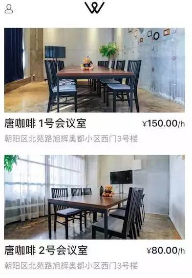 无界空间推出移动办公新业务WStudio共享单车后共享会客厅也要来了?(图1)