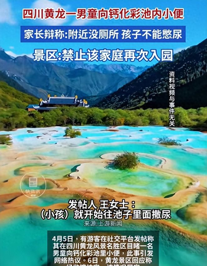 一泡尿“毁”了全家！男童尿进黄龙彩池景区硬气通报：永久禁入