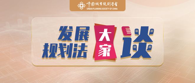 发展规划法大家谈陈越峰：从法律性质、作用方式与合法性三方面解读《国家发展规划法(图2)