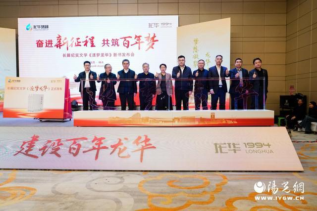 奋进新征程·共筑百年梦——《逐梦龙华》新书发布会在陕西神木盛大启幕(图1)
