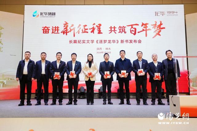 奋进新征程·共筑百年梦——《逐梦龙华》新书发布会在陕西神木盛大启幕(图2)