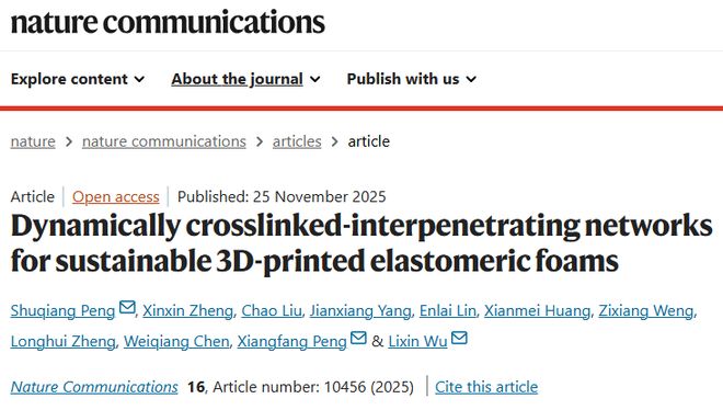 福建理工彭枢强、彭响方《自然·通讯》：动态交联互穿网络助力可持续3D打印弹性泡沫材料突破(图1)